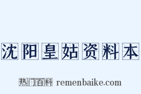 沈阳皇姑资料本是什么意思的图片